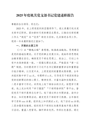 2025年度机关党支部书记党建述职报告
