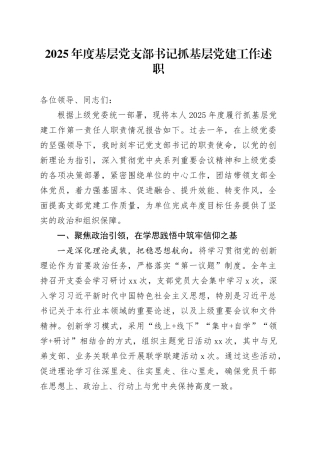 2025年度基层党支部书记抓基层党建工作述职20260112
