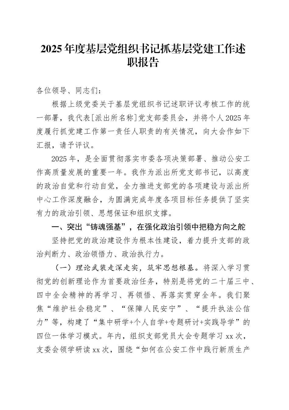 2025年度基层党组织书记抓基层党建工作述职报告_第1页