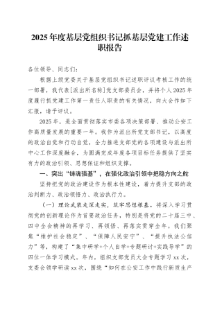 2025年度基层党组织书记抓基层党建工作述职报告