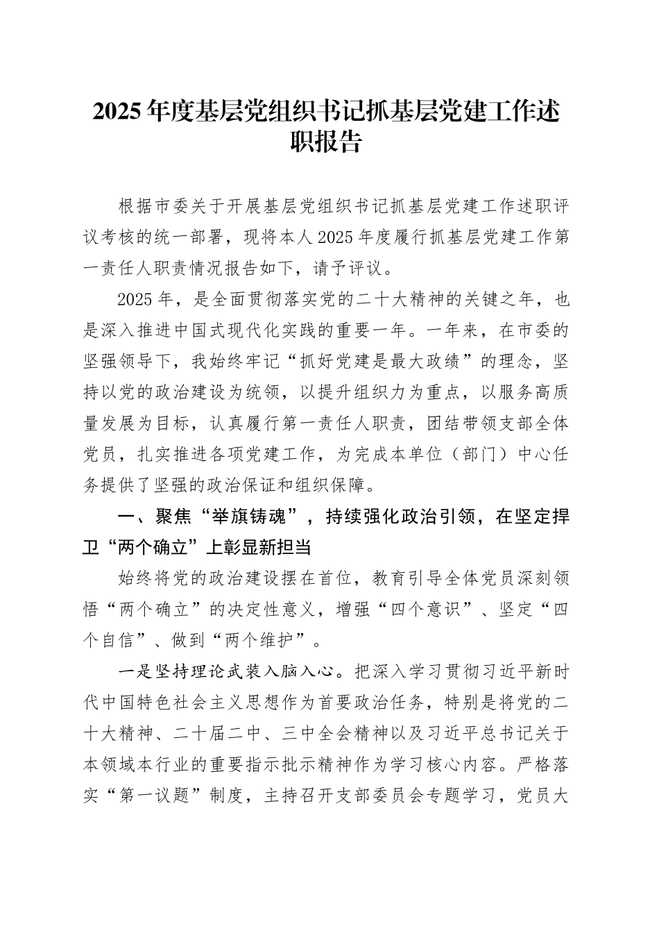 2025年度基层党组织书记抓基层党建工作述职报告_1_第1页
