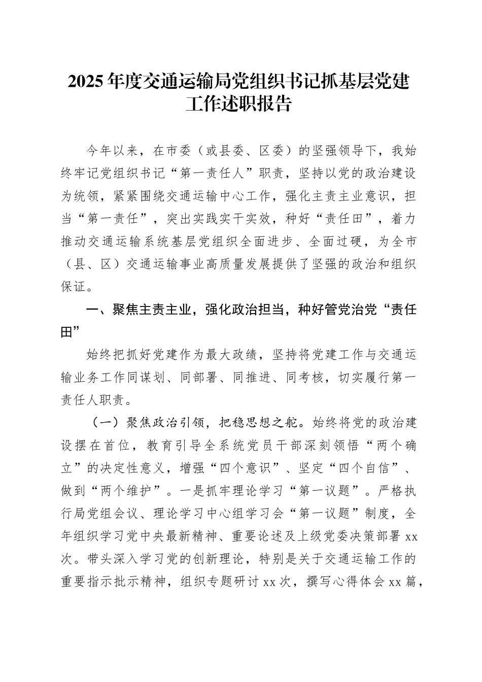 2025年度交通运输局党组织书记抓基层党建工作述职报告_第1页