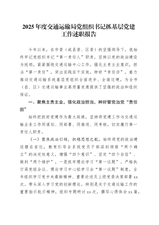 2025年度交通运输局党组织书记抓基层党建工作述职报告