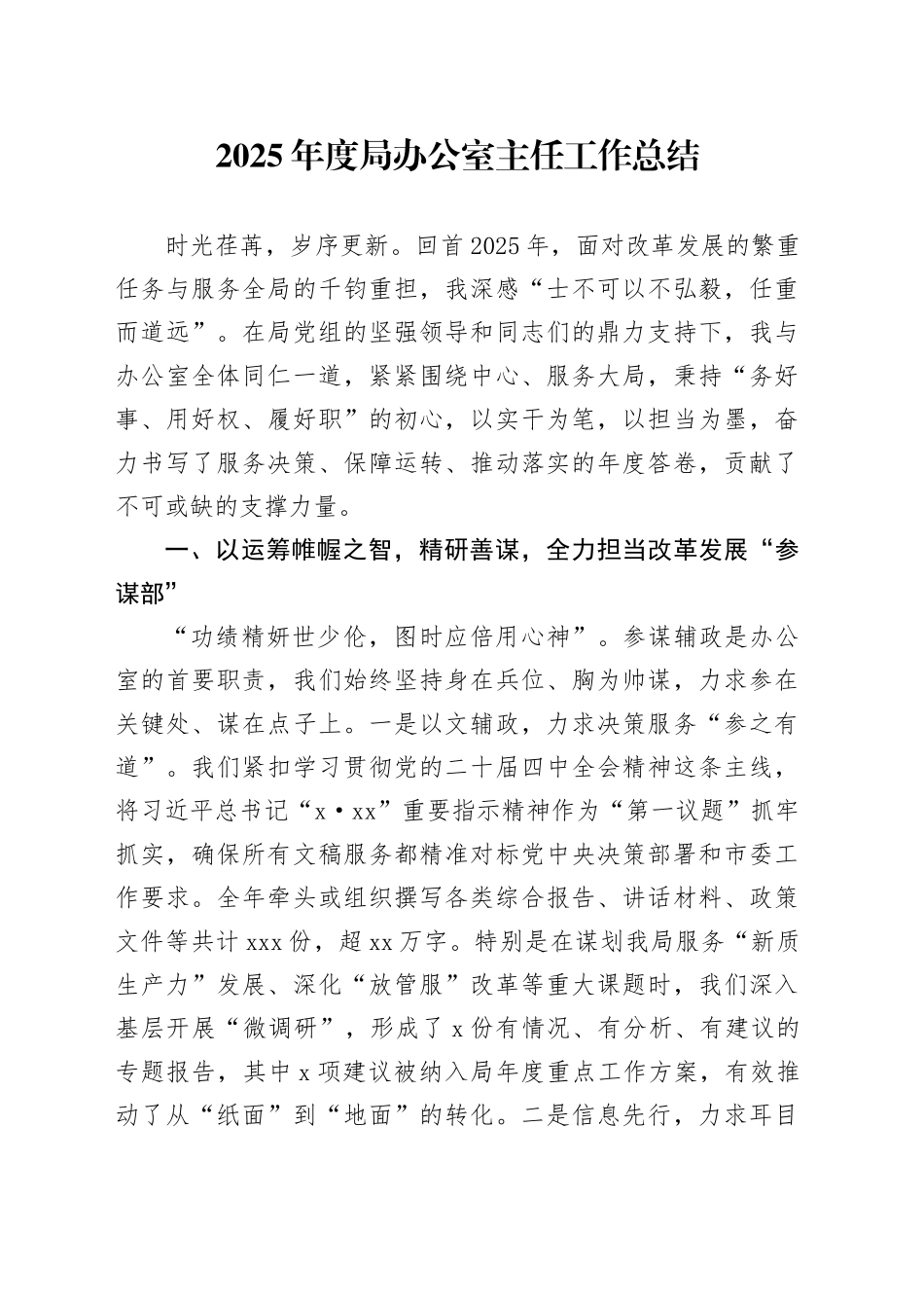 2025年度局办公室主任工作总结_第1页