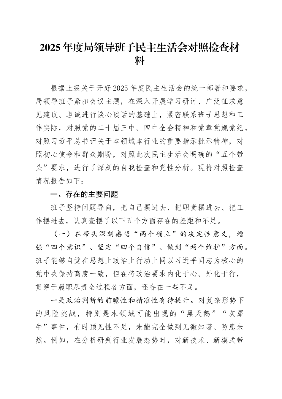 2025年度局领导班子民主生活会对照检查材料20260114_第1页