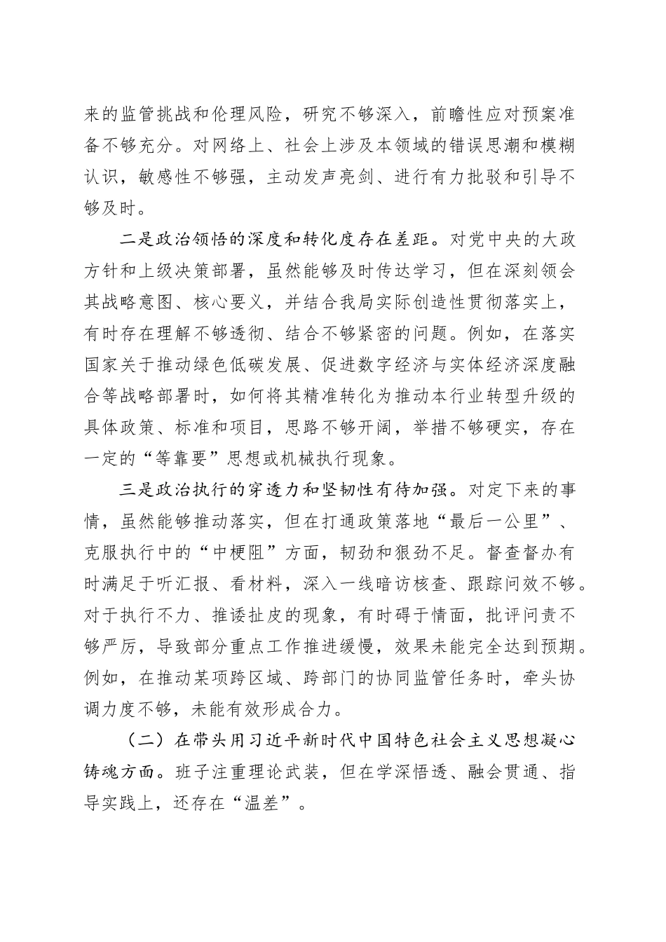 2025年度局领导班子民主生活会对照检查材料20260114_第2页