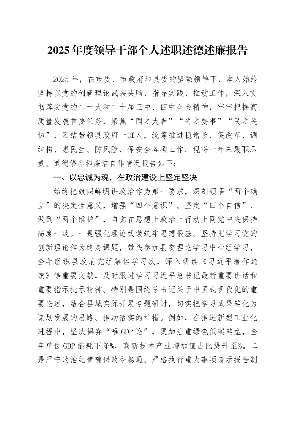 2025年度领导干部个人述职述德述廉报告_第1页