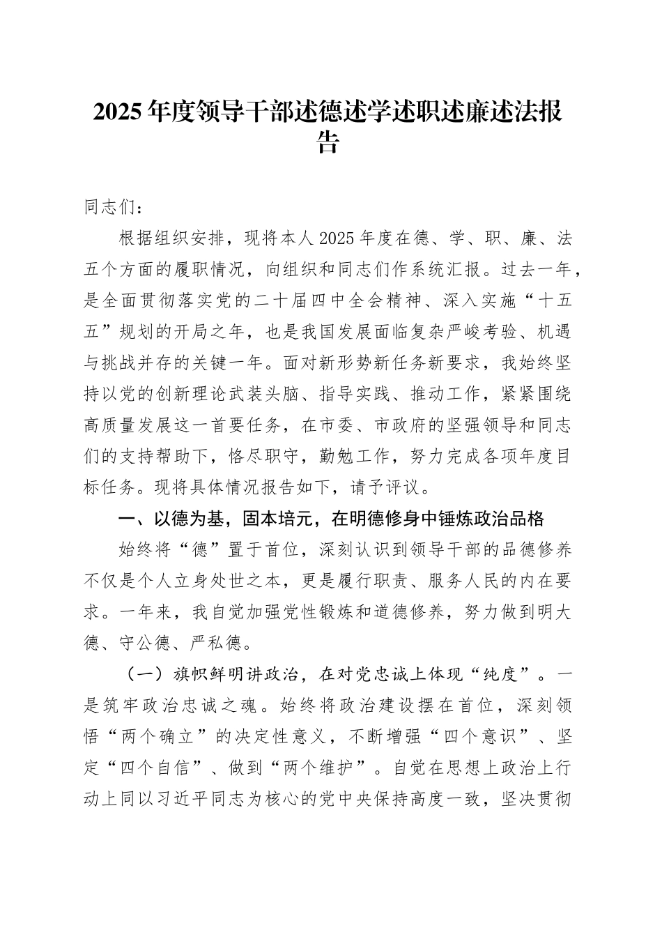 2025年度领导干部述德述学述职述廉述法报告20260116_第1页