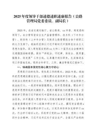 2025年度领导干部述德述职述廉报告（公路管理局党委委员、副局长）