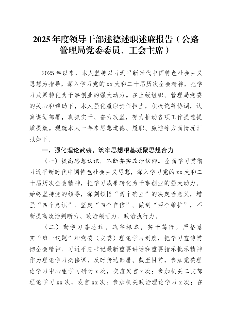 2025年度领导干部述德述职述廉报告（公路管理局党委委员、工会主席）_第1页