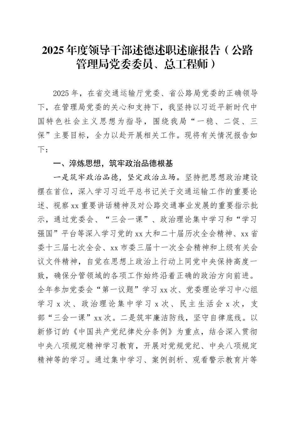 2025年度领导干部述德述职述廉报告（公路管理局党委委员、总工程师）_第1页