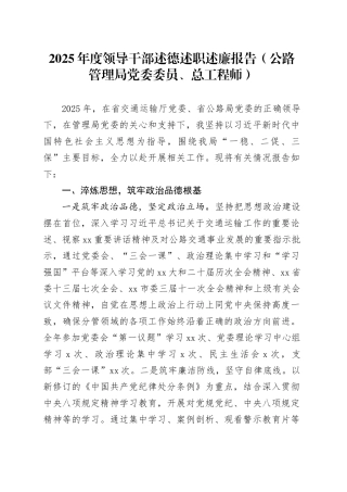 2025年度领导干部述德述职述廉报告（公路管理局党委委员、总工程师）
