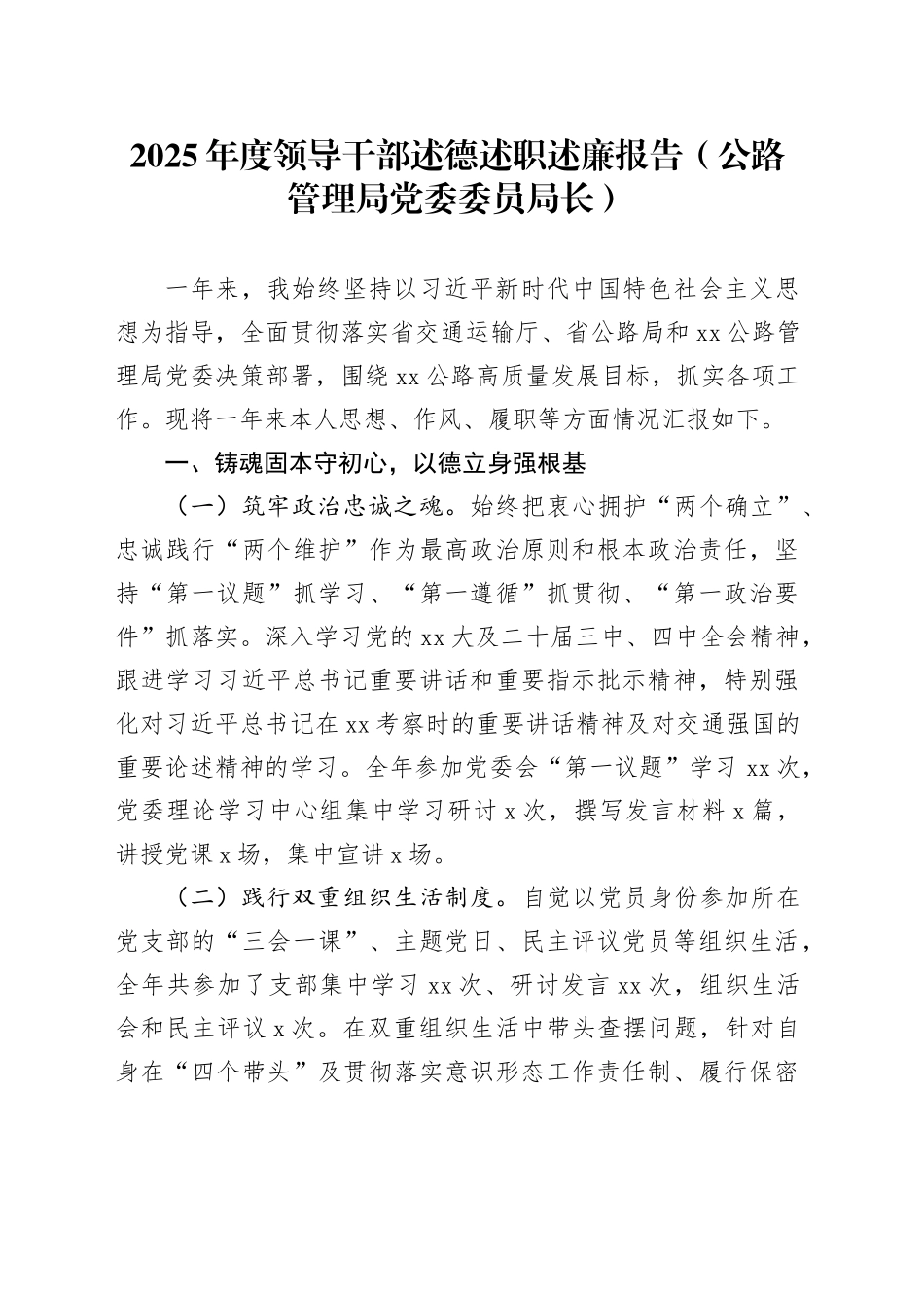 2025年度领导干部述德述职述廉报告（公路管理局党委委员局长）_第1页