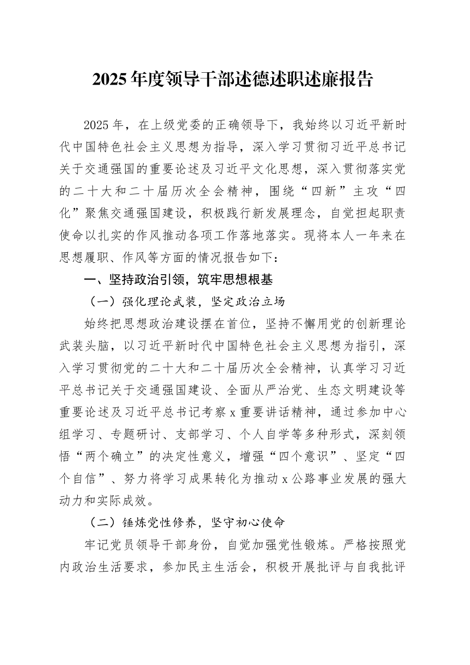 2025年度领导干部述德述职述廉报告_第1页