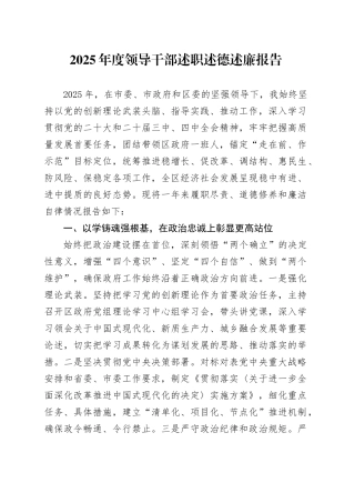 2025年度领导干部述职述德述廉报告