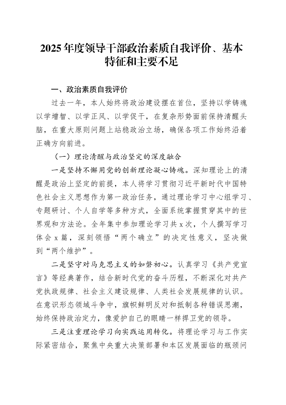 2025年度领导干部政治素质自我评价、基本特征和主要不足_第1页