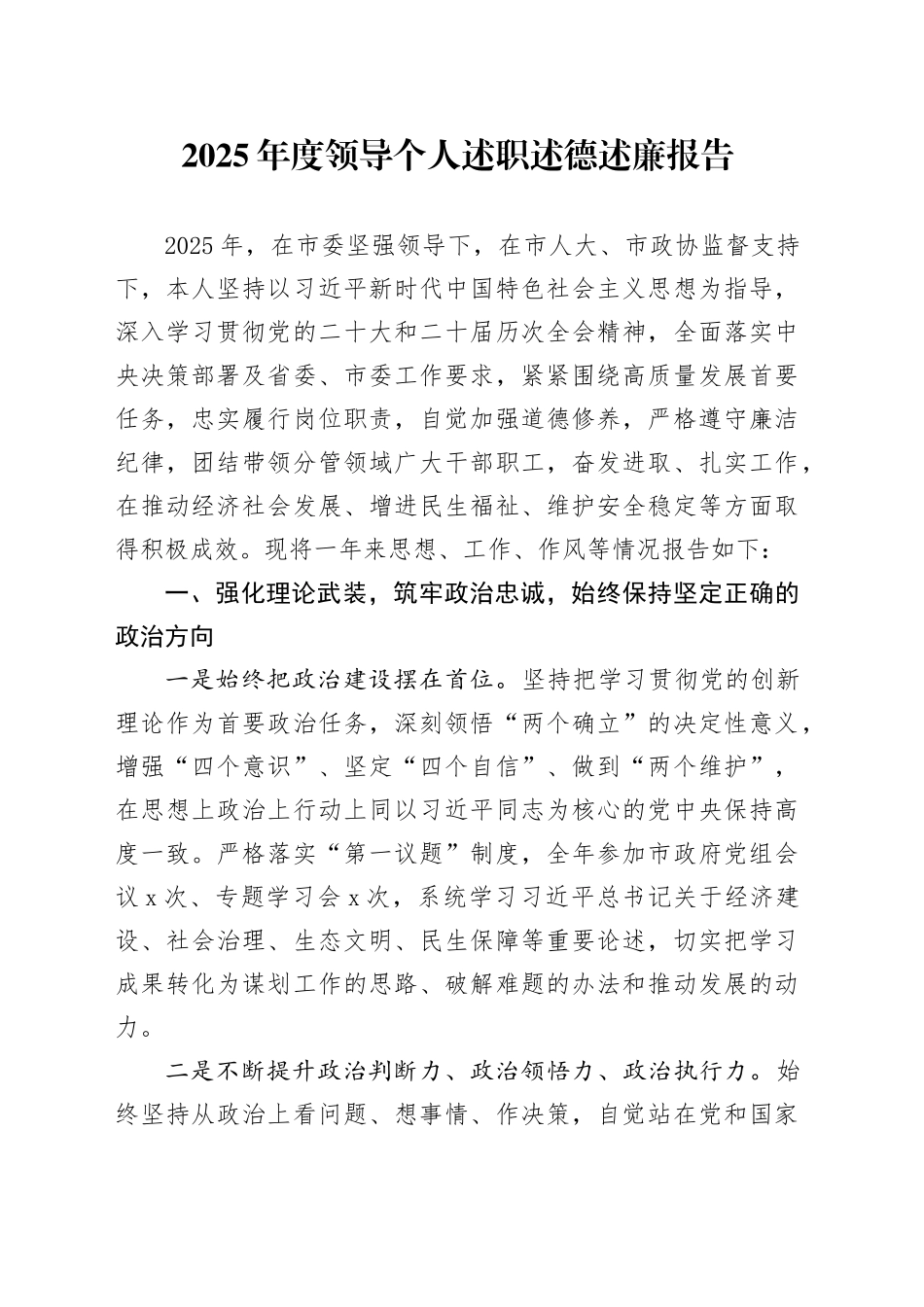 2025年度领导个人述职述德述廉报告20251224_第1页