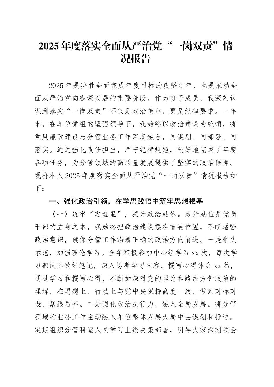 2025年度落实全面从严治党“一岗双责”情况报告_第1页
