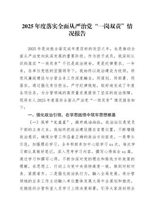2025年度落实全面从严治党“一岗双责”情况报告
