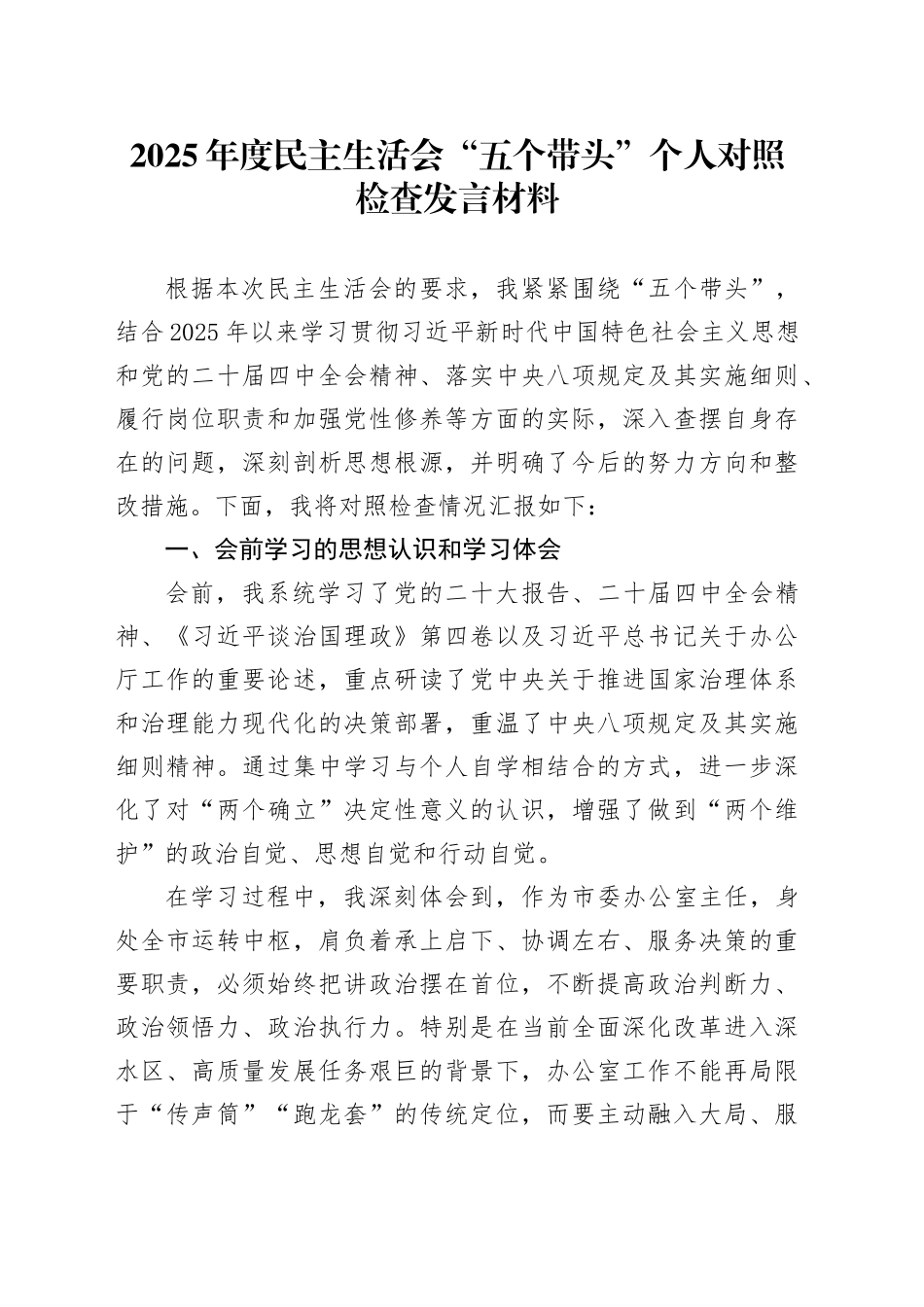 2025年度民主生活会“五个带头”个人对照检查发言材料20260104_第1页
