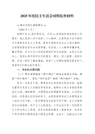 2025年度民主生活会对照检查材料（202601）20260112