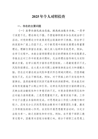 2025年度民主生活会个人对照检查材料（五个带头）
