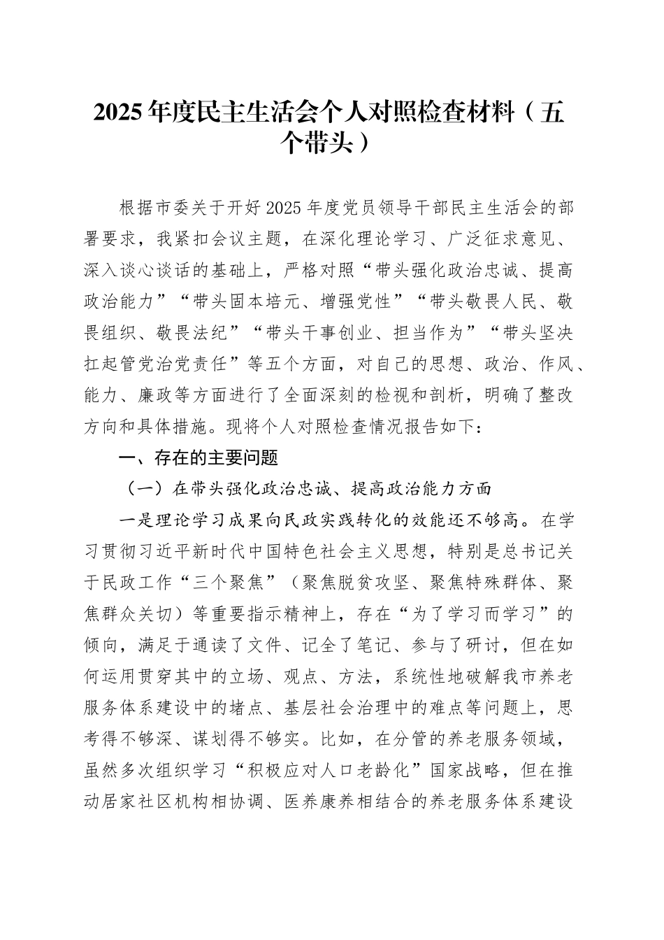 2025年度民主生活会个人对照检查材料（五个带头）20251229_第1页