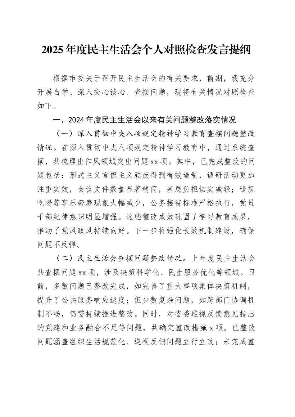 2025年度民主生活会个人对照检查发言提纲（五个带头）20260104_第1页