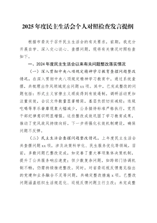 2025年度民主生活会个人对照检查发言提纲（五个带头）20260104
