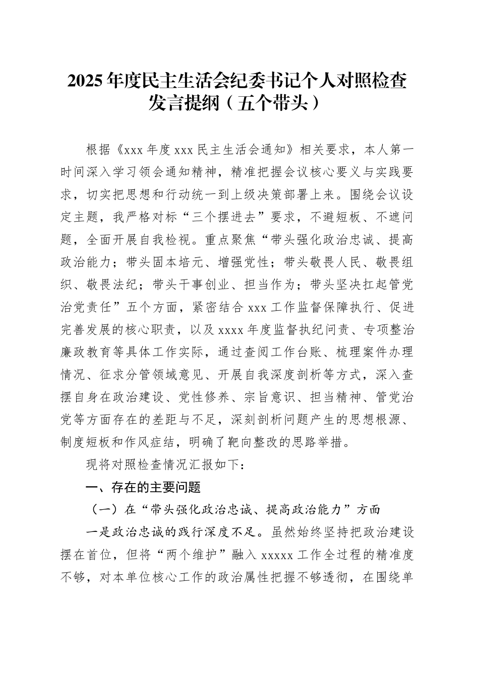 2025年度民主生活会纪委书记个人对照检查发言提纲（五个带头）20260112_第1页