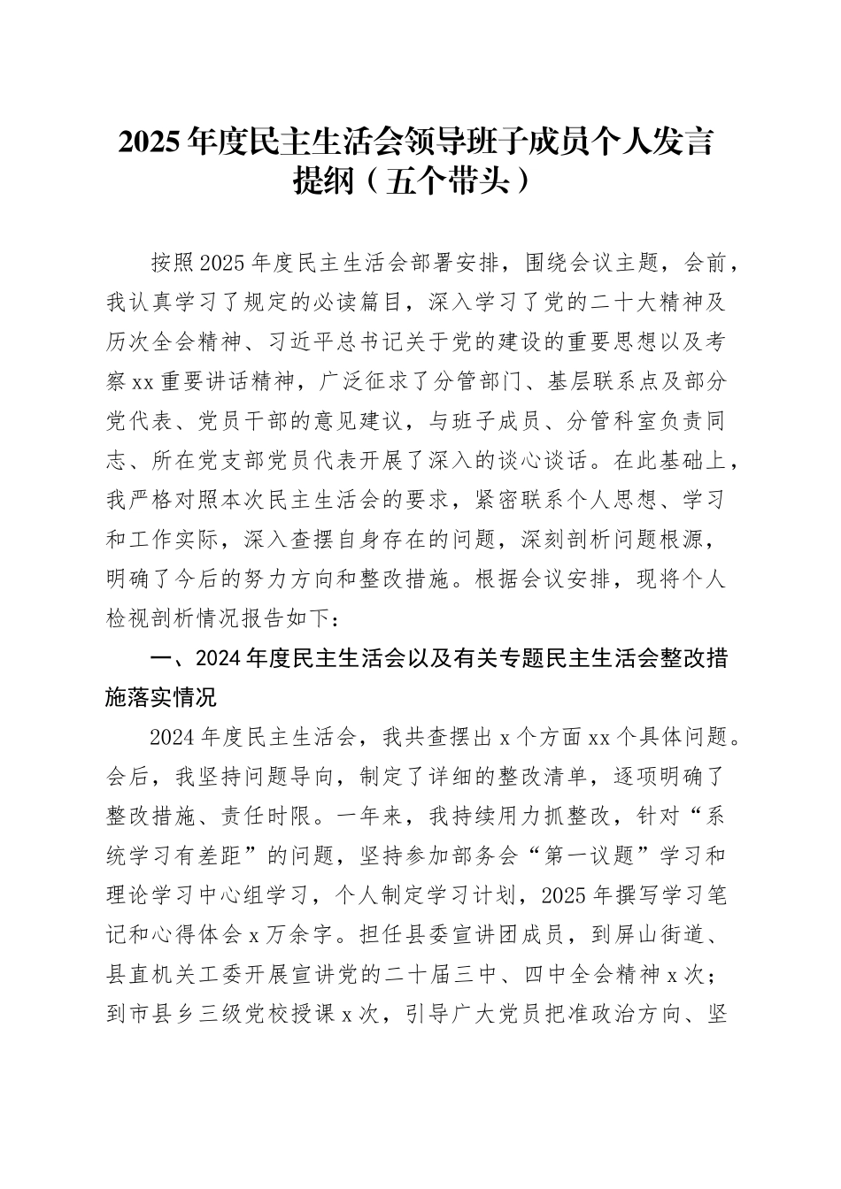 2025年度民主生活会领导班子成员个人发言提纲（五个带头）20260112_第1页