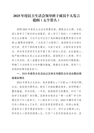 2025年度民主生活会领导班子成员个人发言提纲（五个带头）20260112