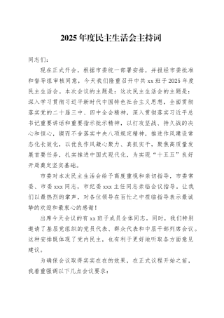 2025年度民主生活会主持词20260116