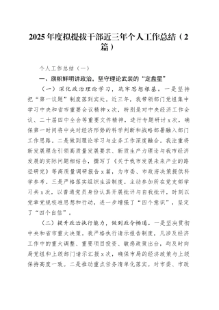 2025年度拟提拔干部近三年个人工作总结（2篇）20251224