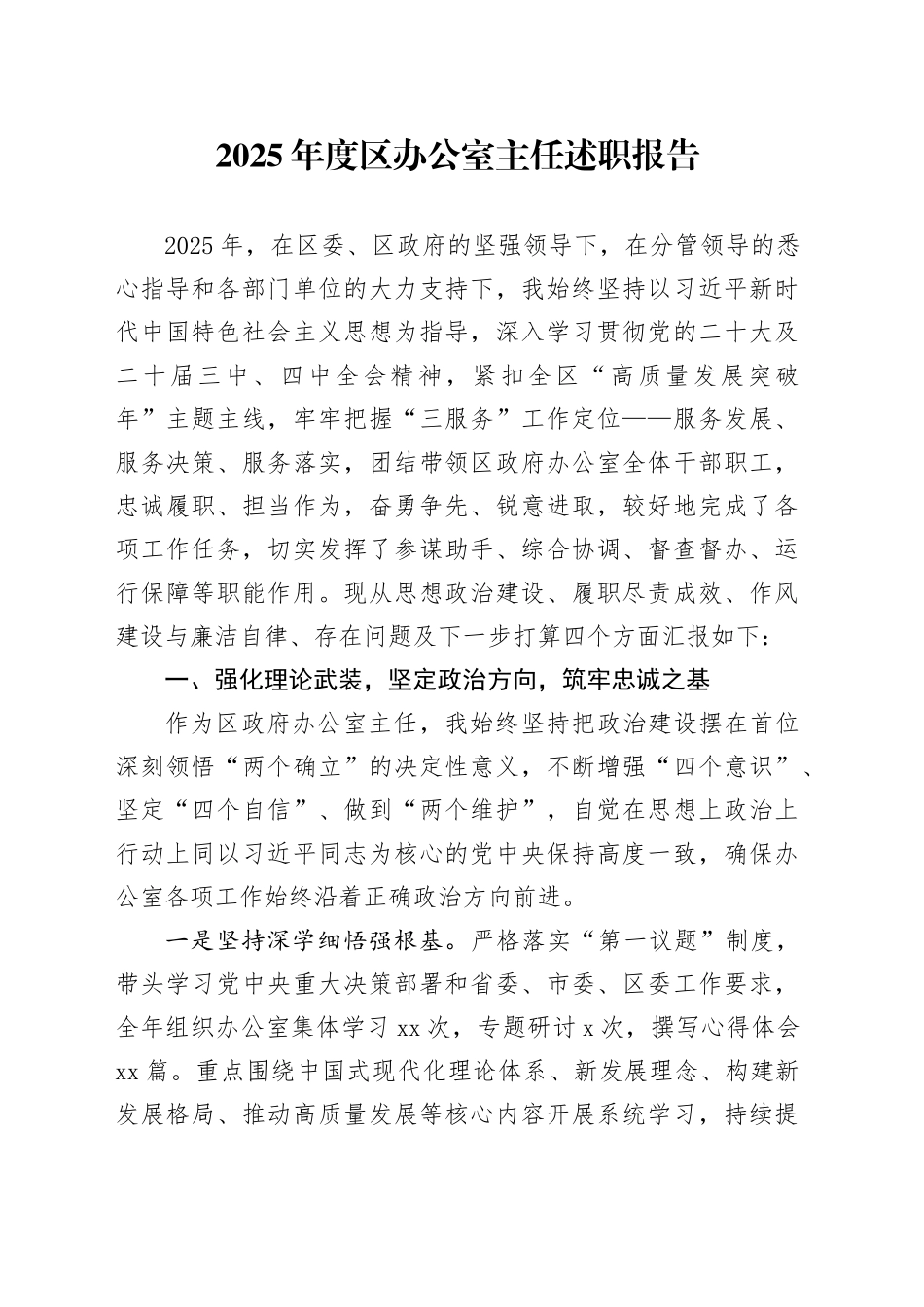 2025年度区办公室主任述职报告_第1页