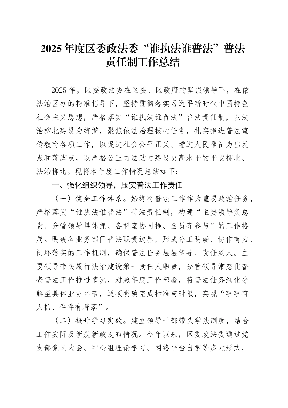 2025年度区委政法委“谁执法谁普法”普法责任制工作总结_第1页