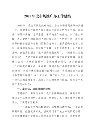 2025年度市场推广部工作总结