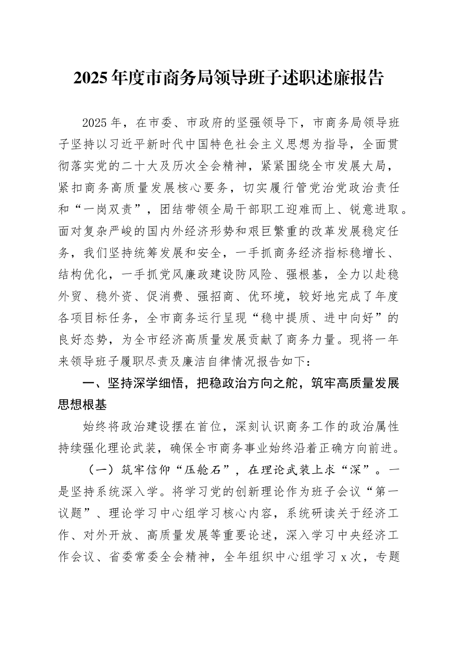 2025年度市商务局领导班子述职述廉报告_第1页