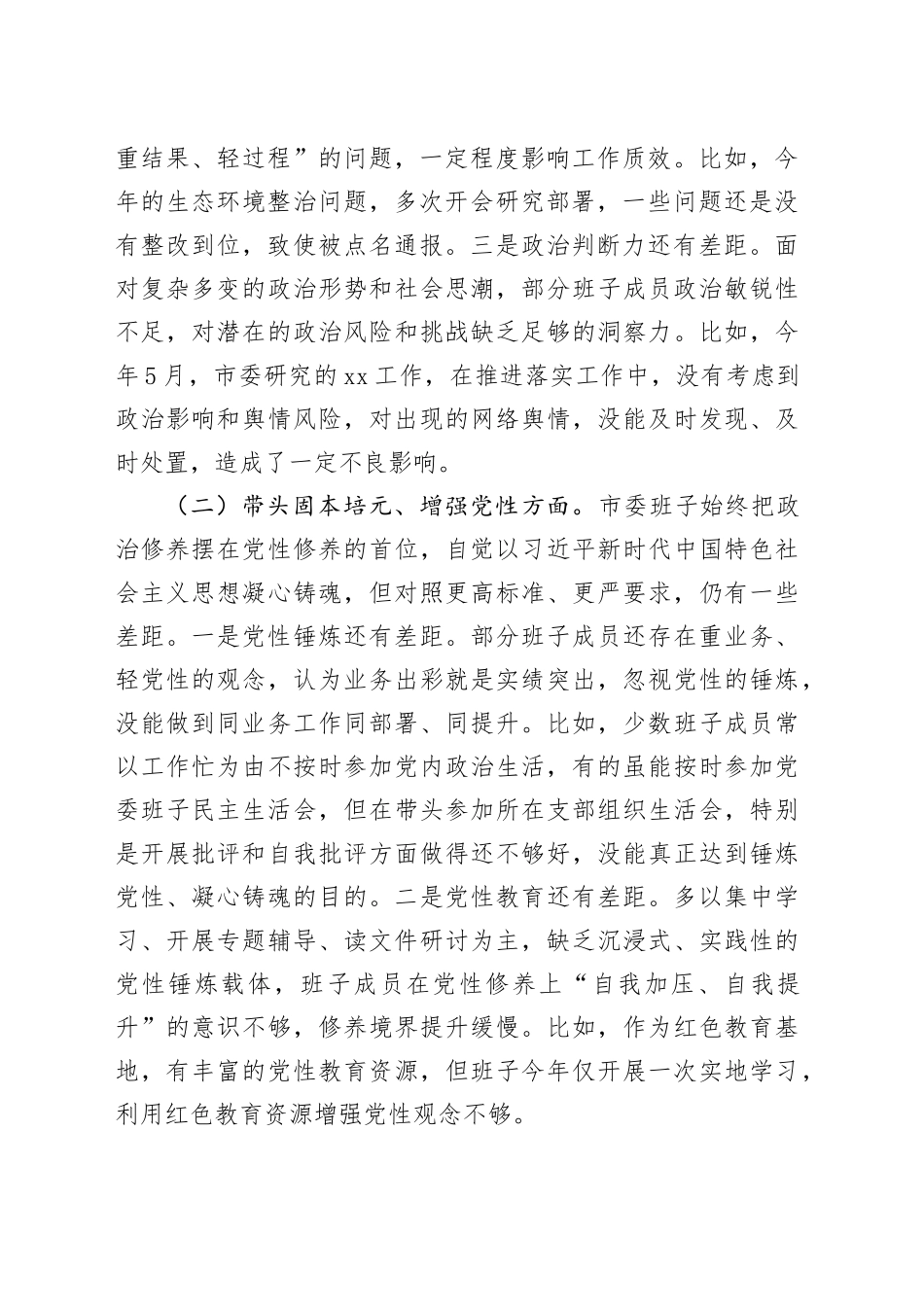 2025年度市委班子民主生活会对照检查材料（五个带头）20260108_第2页