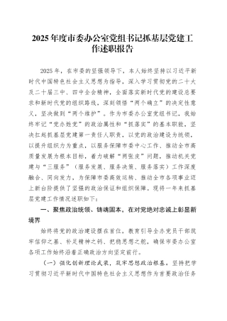 2025年度市委办公室党组书记抓基层党建工作述职报告