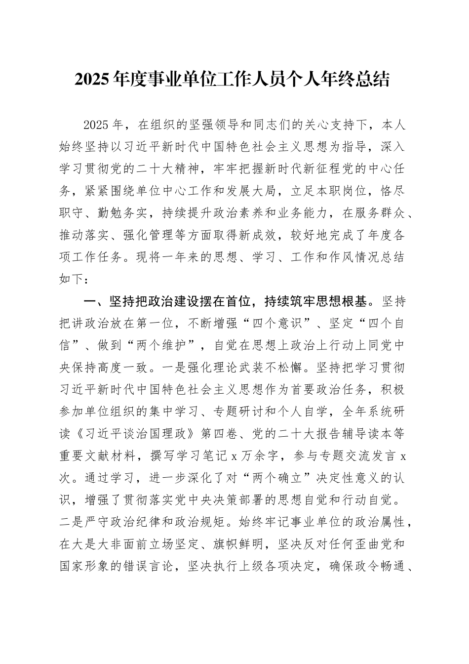 2025年度事业单位工作人员个人年终总结20260112_第1页