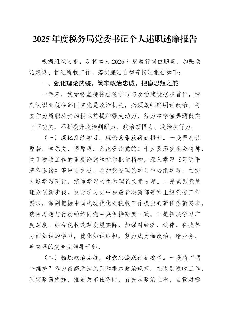 2025年度税务局党委书记个人述职述廉报告_第1页