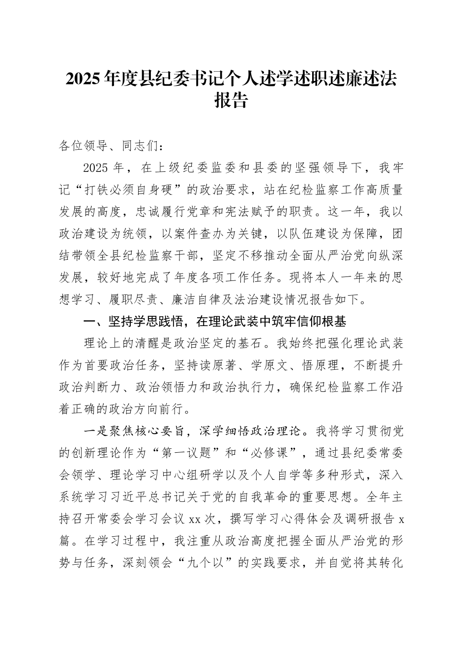 2025年度县纪委书记个人述学述职述廉述法报告_第1页