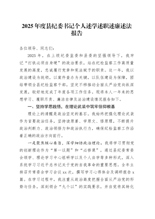 2025年度县纪委书记个人述学述职述廉述法报告