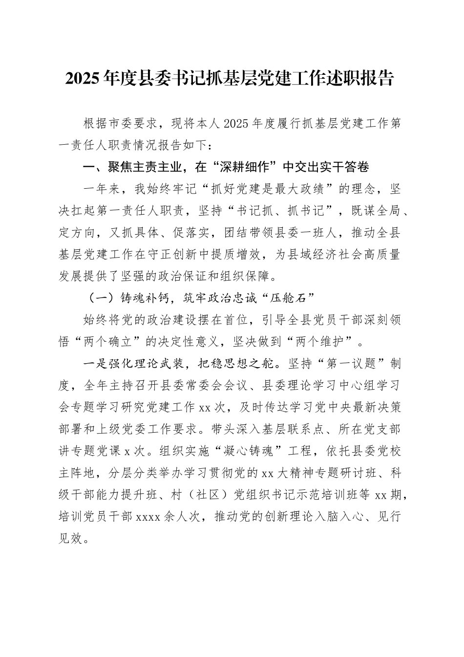 2025年度县委书记抓基层党建工作述职报告_第1页