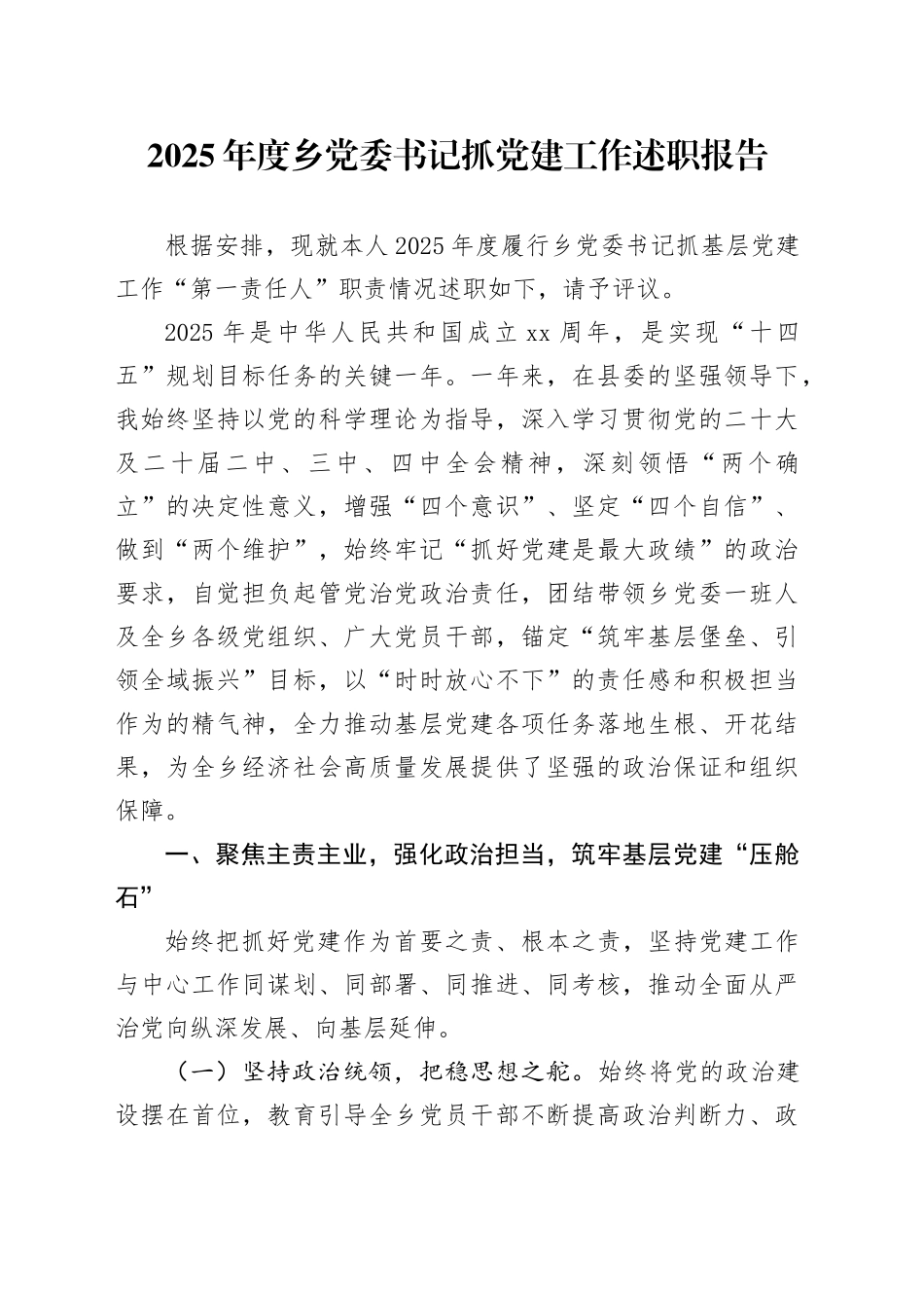 2025年度乡党委书记抓党建工作述职报告_第1页