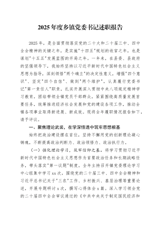 2025年度乡镇街道党委书记述职报告