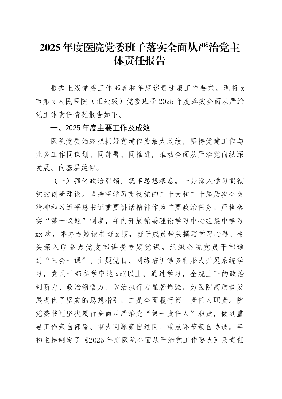 2025年度医院党委班子落实全面从严治党主体责任报告_第1页