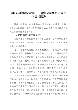 2025年度医院党委班子落实全面从严治党主体责任报告