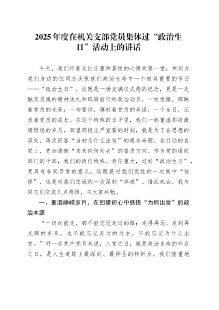 2025年度在机关支部党员集体过“政治生日”活动上的讲话